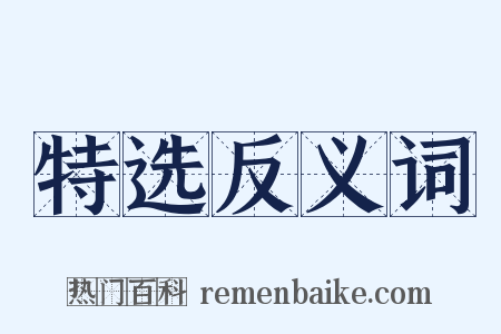 特选反义词是什么意思的图片